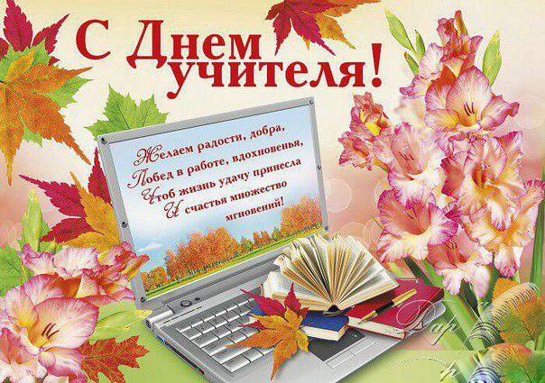 Онлайн Фото К Дню Учителя С Поздравлением Онлайн Фото К Дню Учителя С Поздравлением